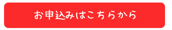 お申込みはこちらから