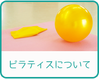 ピラティスについて