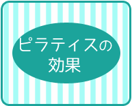 ピラティスの効果