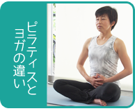 ピラティスとヨガの違い