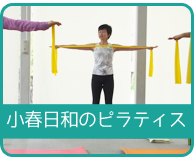 小春日和のピラティス