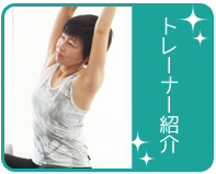 トレーナー紹介