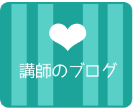 講師のブログ